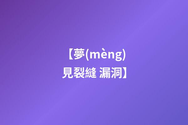 【夢(mèng)見裂縫 漏洞】